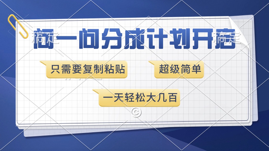问一问分成计划开启，超简单，只需要复制粘贴，一天也能收入几百-艾莉资源