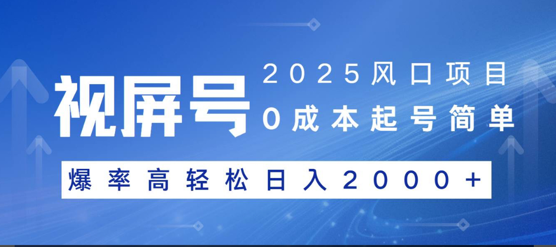 视频号躺赚5.0 最新玩法 强撸广告 小白轻松上手-艾莉资源