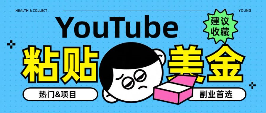 YouTube复制粘贴撸美金，5分钟就熟练，1天收入700美金！！收入无上限，…-艾莉资源