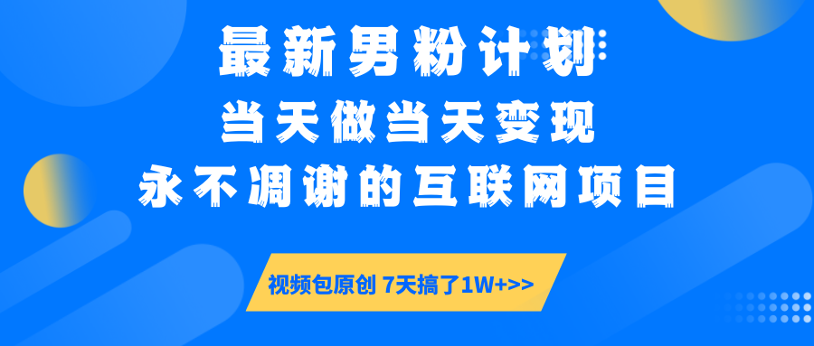 【暴利揭秘】日入5000+的男粉流量密码！一部手机操作，当天见钱！-艾莉资源