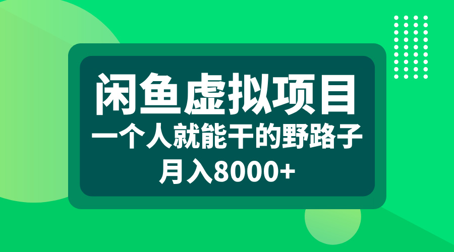 闲鱼虚拟项目，一个人就能干的野路子，月入8000+-艾莉资源