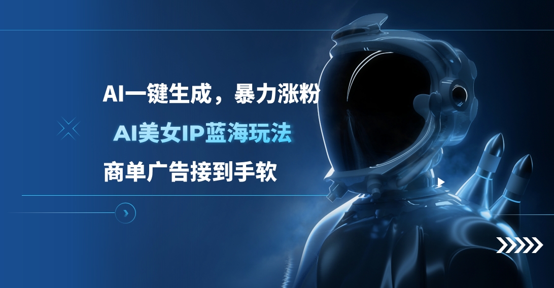 AI美女IP蓝海玩法 ,AI一键生成，商单广告接到手软-艾莉资源