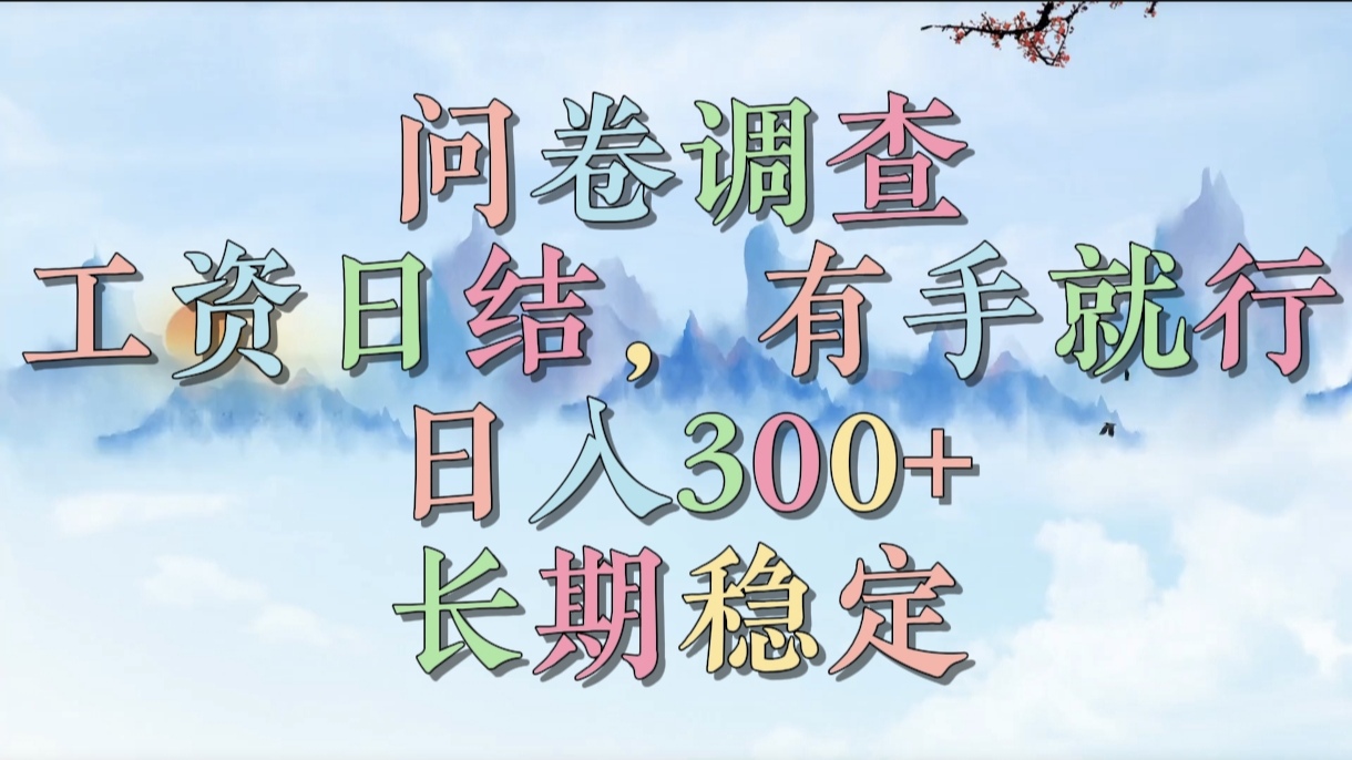 问卷调查，工资日结，有手就行，日入300+，长期稳定-艾莉资源