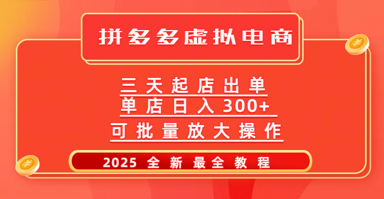 拼多多三天起店2025最新教程，批量放大操作，月入10万不是梦！-艾莉资源