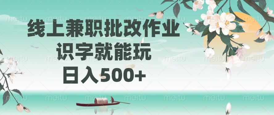 线上兼职批改作业，识字就能玩，日入500+-艾莉资源