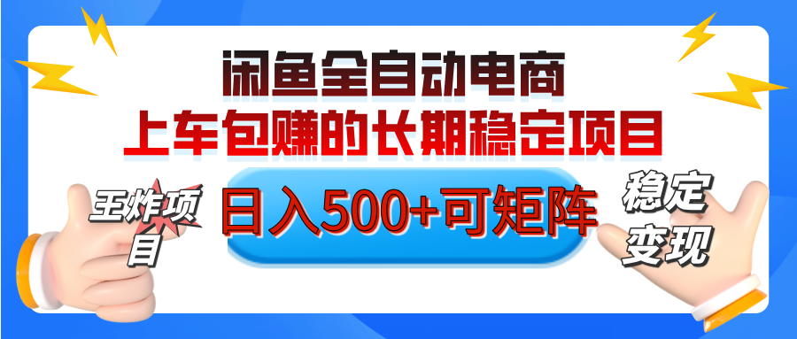 【私藏的王炸项目】闲鱼全自动电商，单日日入500+，上车包赚的长期稳定项目【可矩阵放大】-艾莉资源