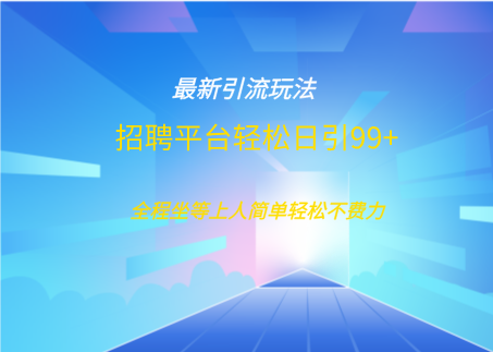 招聘平台boss兼职创业引流打粉日引100+-艾莉资源