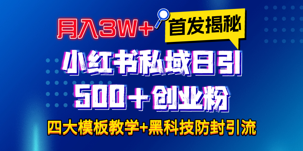 首发揭秘小红书私域日引500+创业粉四大模板，月入3W+全程干货！没有废话！保姆教程！-艾莉资源