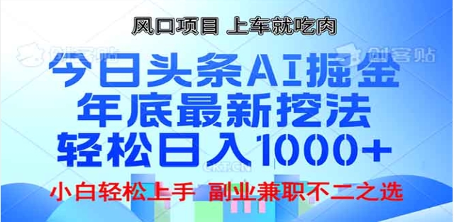 头条掘金9.0最新玩法，AI一键生成爆款文章，简单易上手，每天复制粘贴就行，日入1000+-艾莉资源