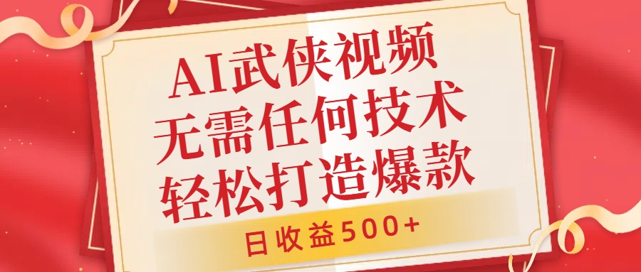 AI武侠视频，无脑打造爆款视频，小白无压力上手，日收益500+，无需任何技术-艾莉资源
