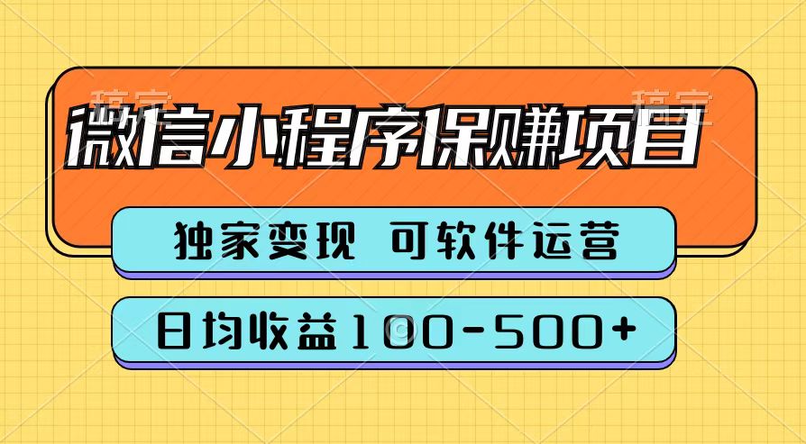 腾讯官方微信小程序保赚项目，日均收益100-500+-艾莉资源