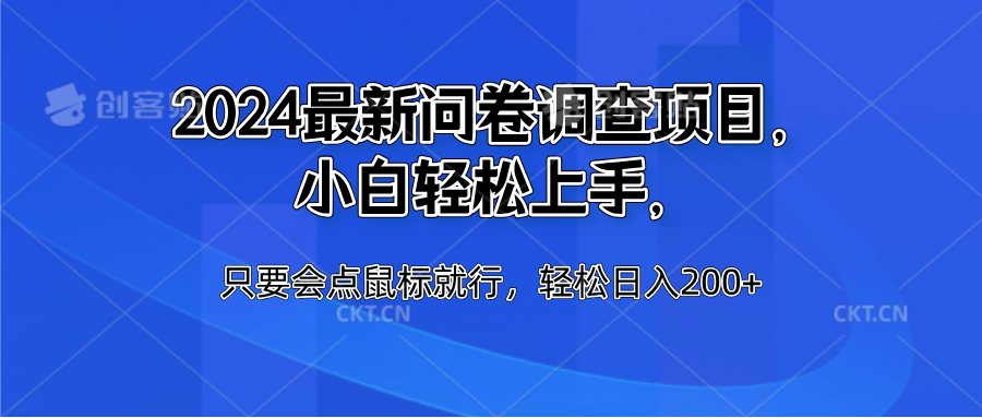 2024最新问卷调查项目，小白轻松上手，只要会点鼠标就行，轻松日入200+-艾莉资源