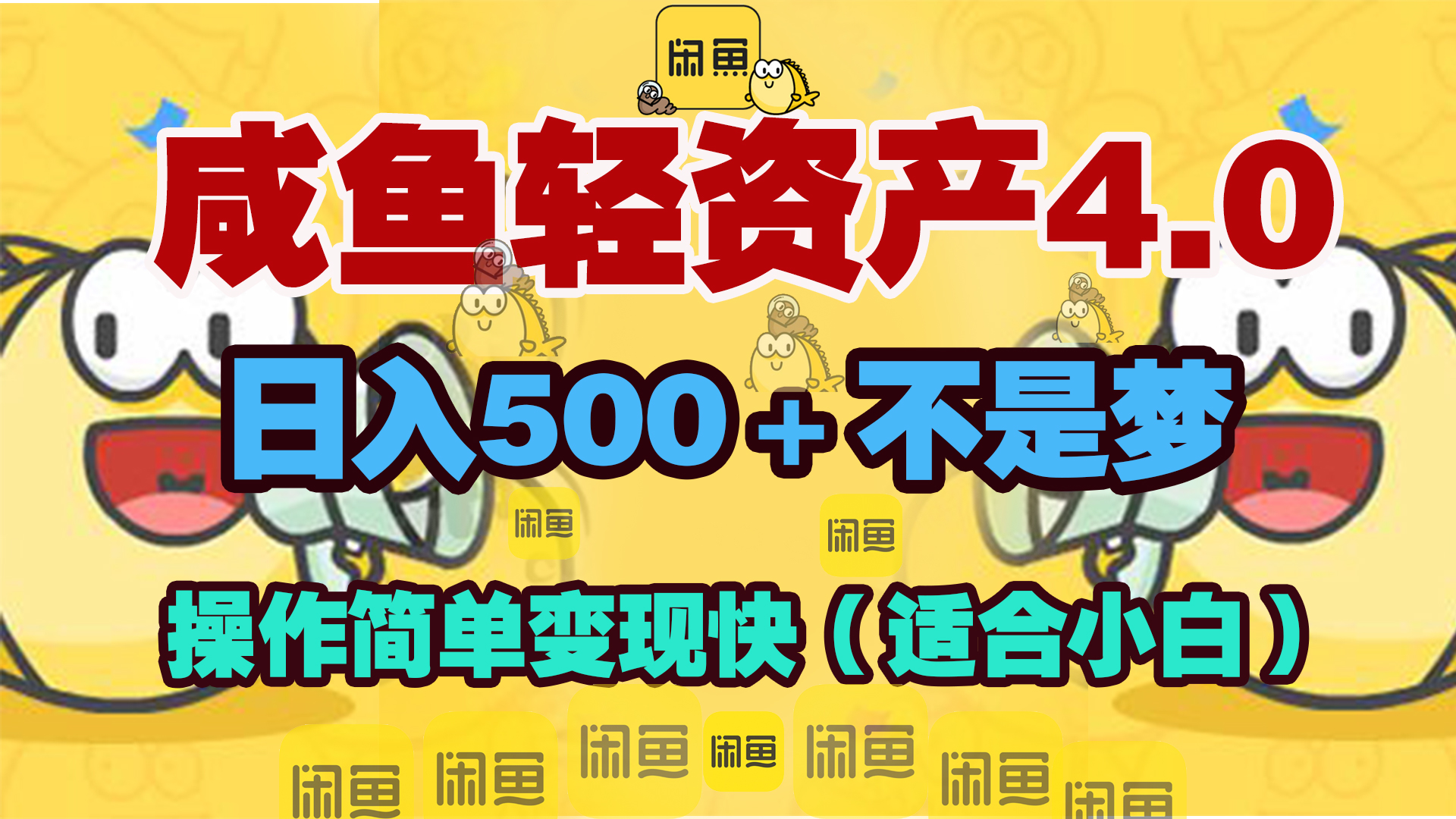 咸鱼轻资产玩法4.0，操作简单变现快，日入500＋不是梦-艾莉资源