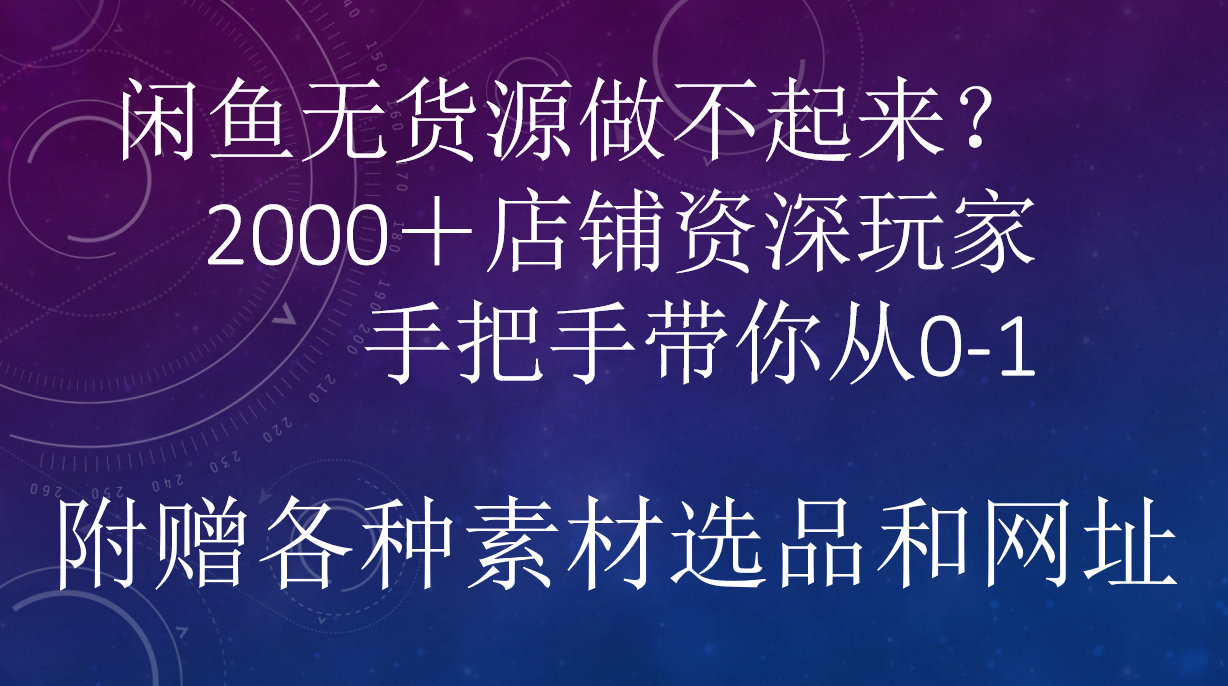 闲鱼已经饱和？纯扯淡！闲鱼2000家店铺资深玩家降维打击带你从0–1-艾莉资源