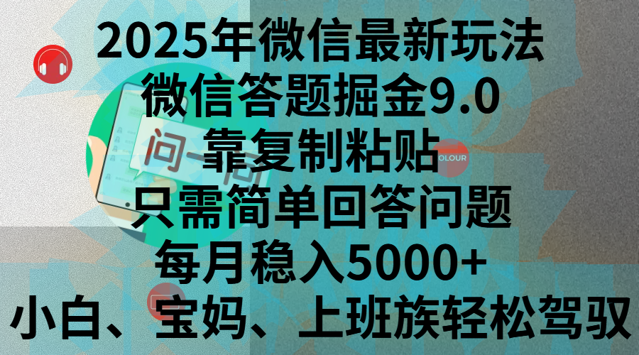 2025年微信最新玩法，微信答题掘金9.0玩法出炉，靠复制粘贴，只需简单回答问题，每月稳入5000+，刚进军自媒体小白、宝妈、上班族都可以轻松驾驭-艾莉资源