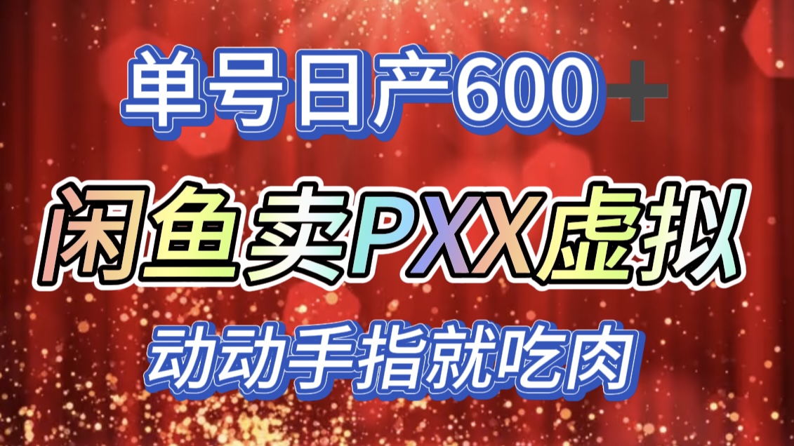 咸鱼+PXX信息差玩法，日入600+，动动手就吃肉！-艾莉资源