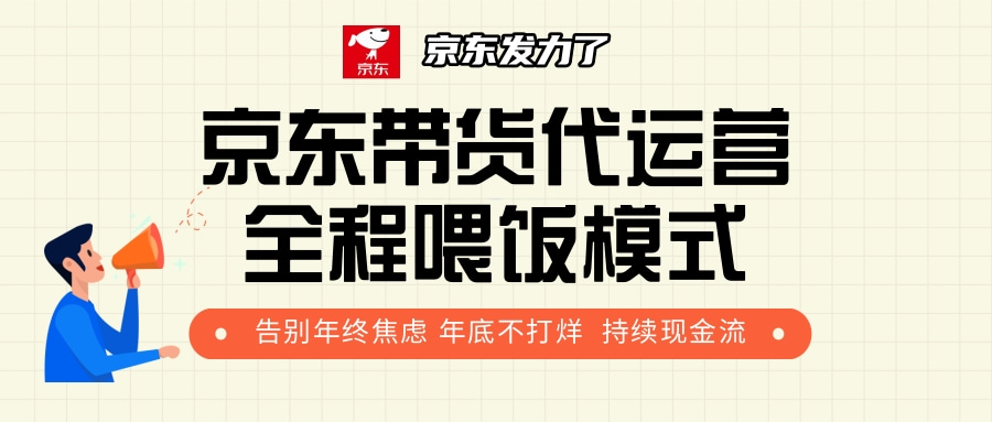 京东带货，代运营，利润55分-艾莉资源