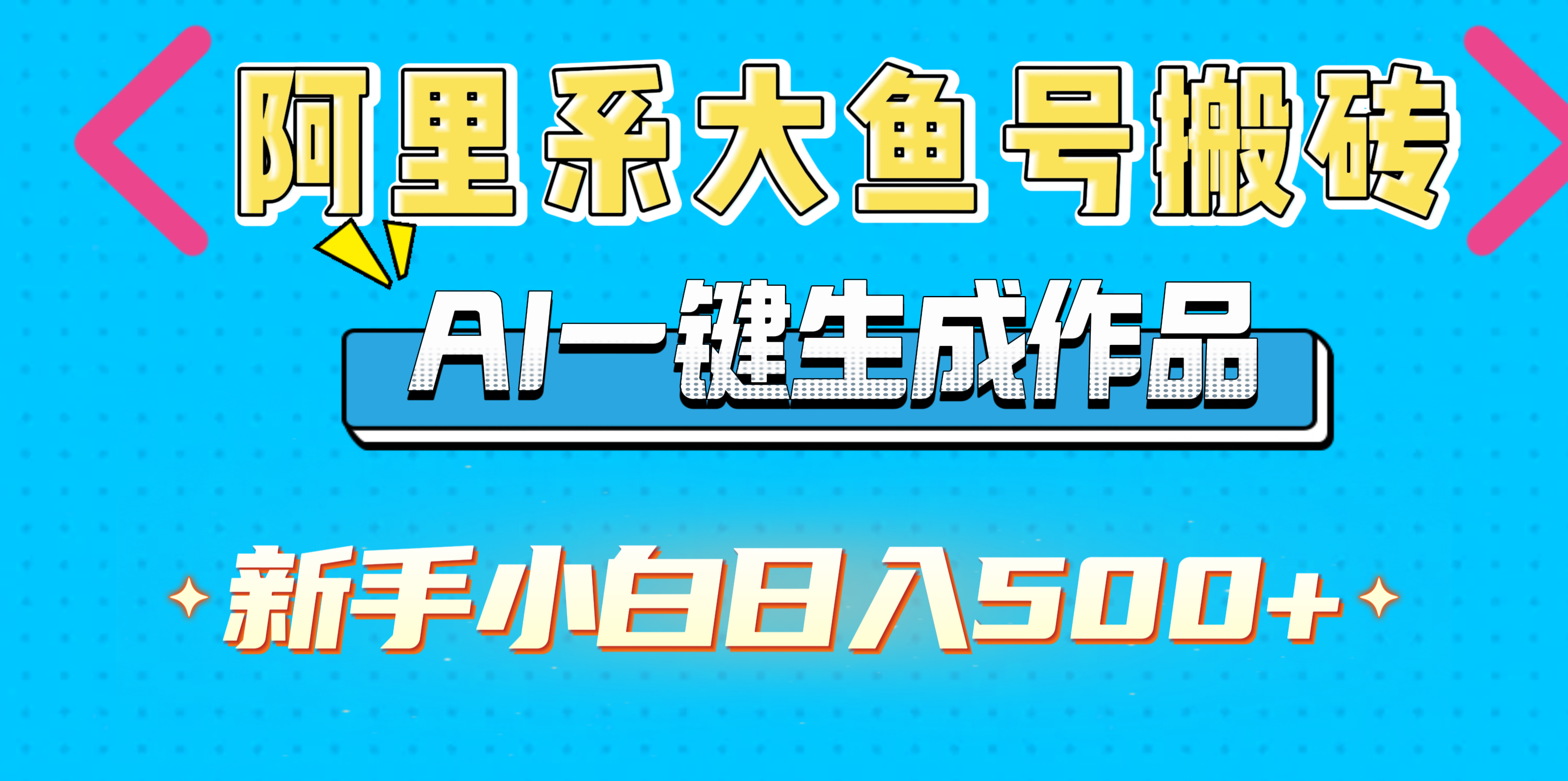 阿里系大鱼号搬砖，AI一键生成作品，新手小白日入500+-艾莉资源