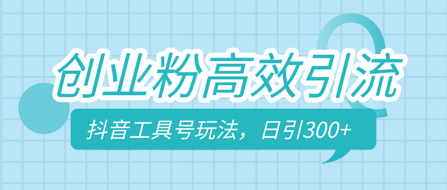 创业粉高效引流，抖音工具号玩法，日引300+，不要成为学习高手，要成为实战高手-艾莉资源