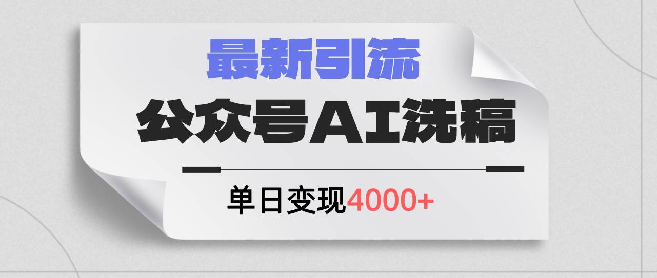 公众号ai洗稿，最新引流创业粉，单日引流200+，日变现4000+-艾莉资源