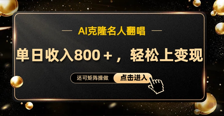 AI克隆名人翻唱，轻松上手变现，流量奇迹！-艾莉资源