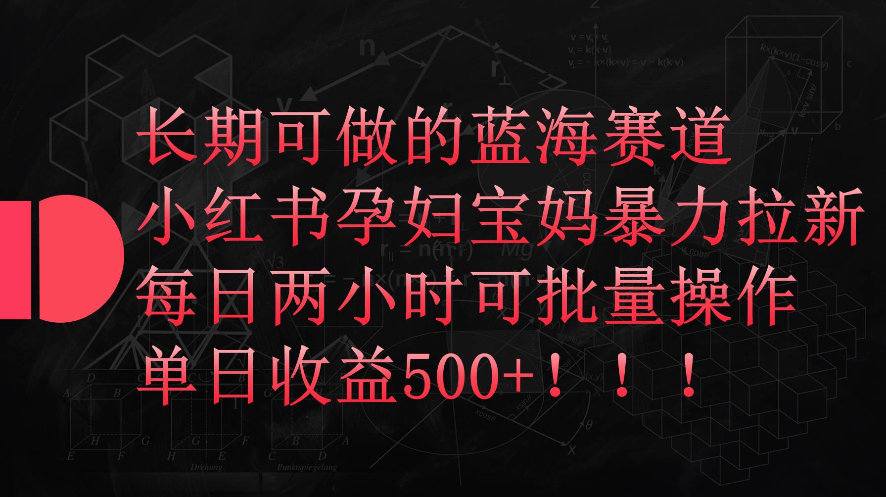 小红书孕妇宝妈暴力拉新玩法，每日两小时，单日收益500+-艾莉资源