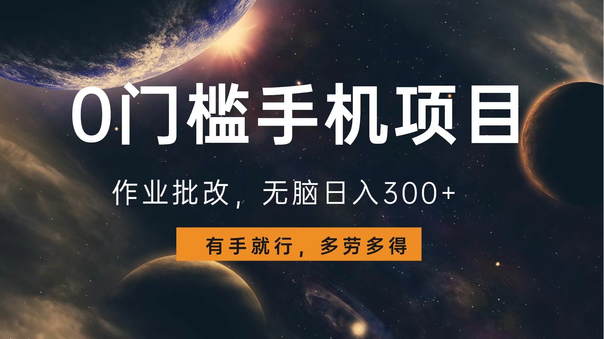 0门槛手机项目，作业批改，无脑日入300+，多劳多得，有手就行-艾莉资源