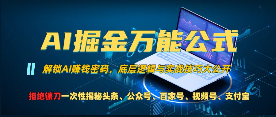AI掘金万能公式！小白必看,解锁AI赚钱密码，底层逻辑与实战技巧大公开！-艾莉资源