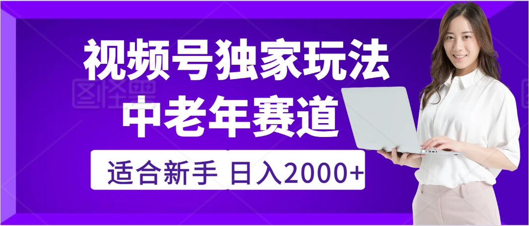 惊爆！2025年视频号老年养生赛道的逆天独家秘籍，躺着搬运爆款，日赚 2000 + 不是梦-艾莉资源