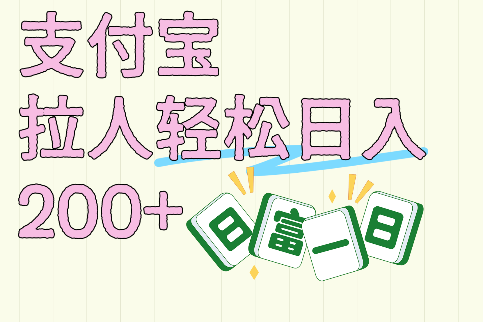 支付宝拉人轻松日入200+  拉一个40-80不等认真做一天拉十几个不成问题-艾莉资源