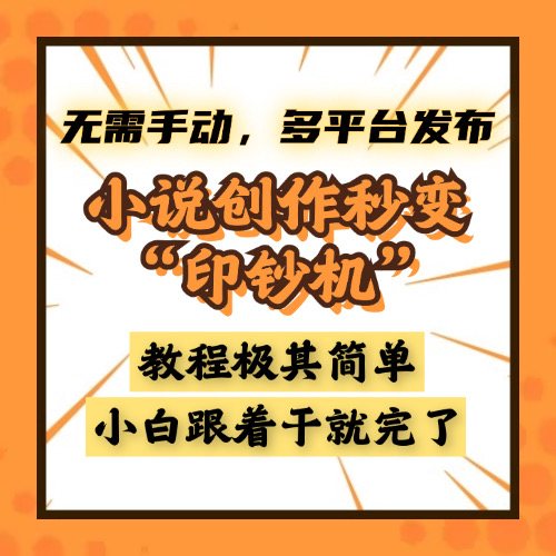 小说创作秒变“印钞机”，无需手动，多平台发布，课程极其简单，小白一学就会，单月轻松躺赚2w+-艾莉资源