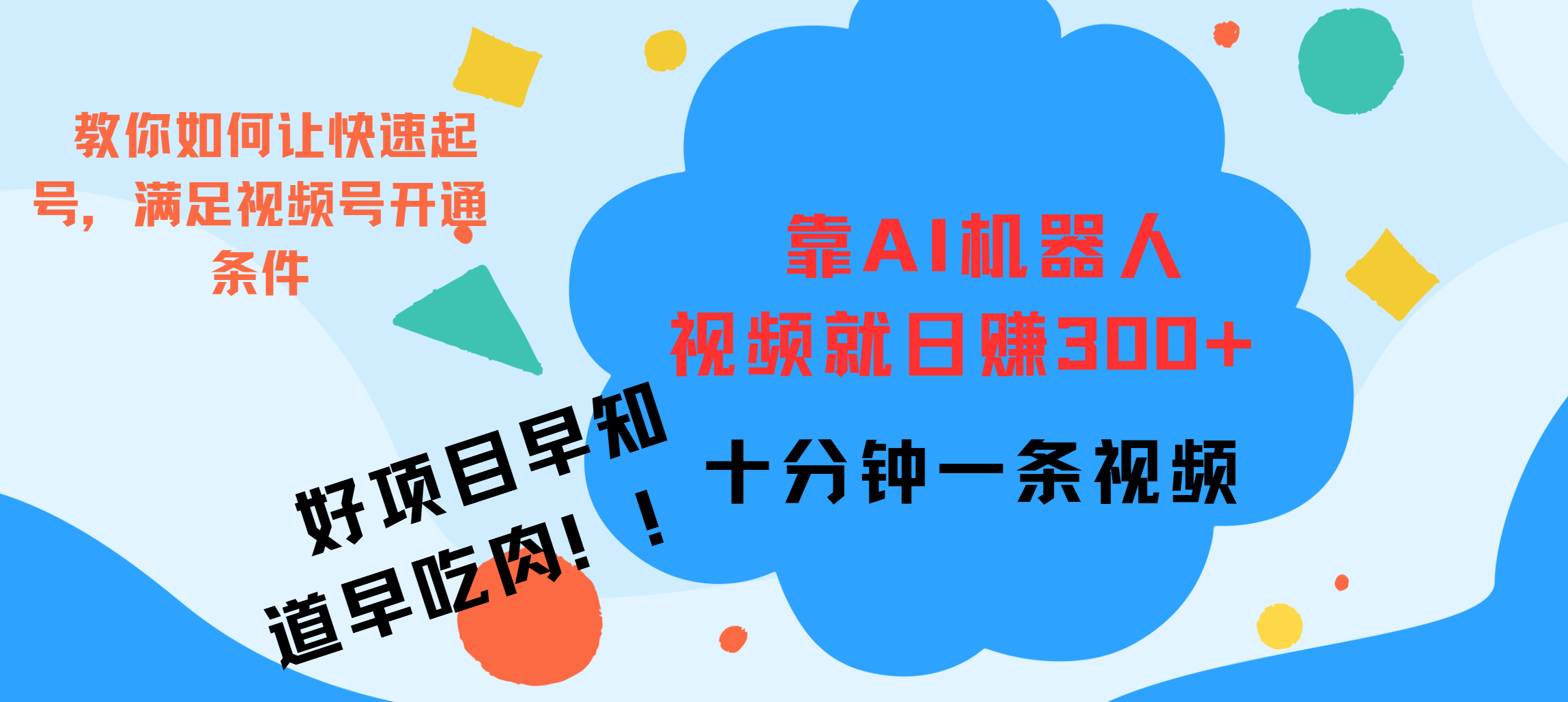 ai机器人爆火视频制作，靠视频日入300+，早学早吃肉-艾莉资源