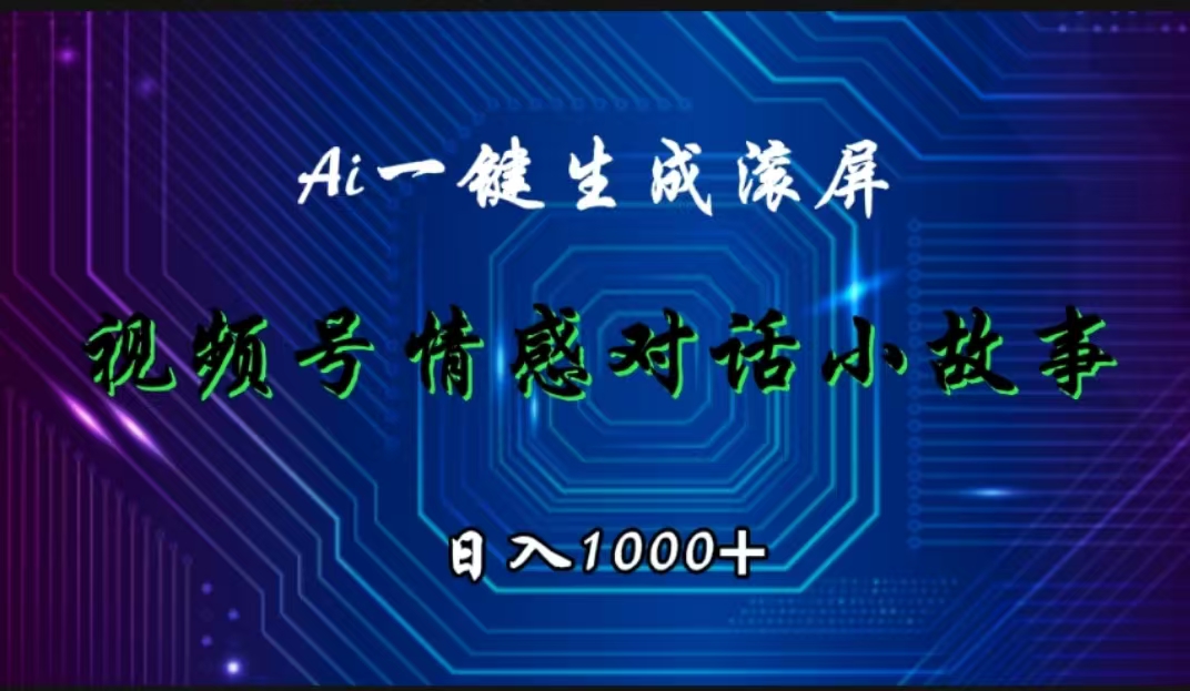 视频号情感小故事赛道，AI百分百原创，日入1000+-艾莉资源