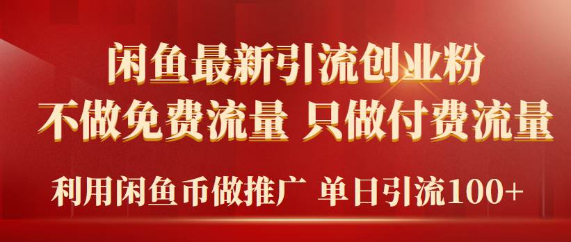 2024年闲鱼币推广引流创业粉，不做免费流量，只做付费流量，单日引流100+-艾莉资源
