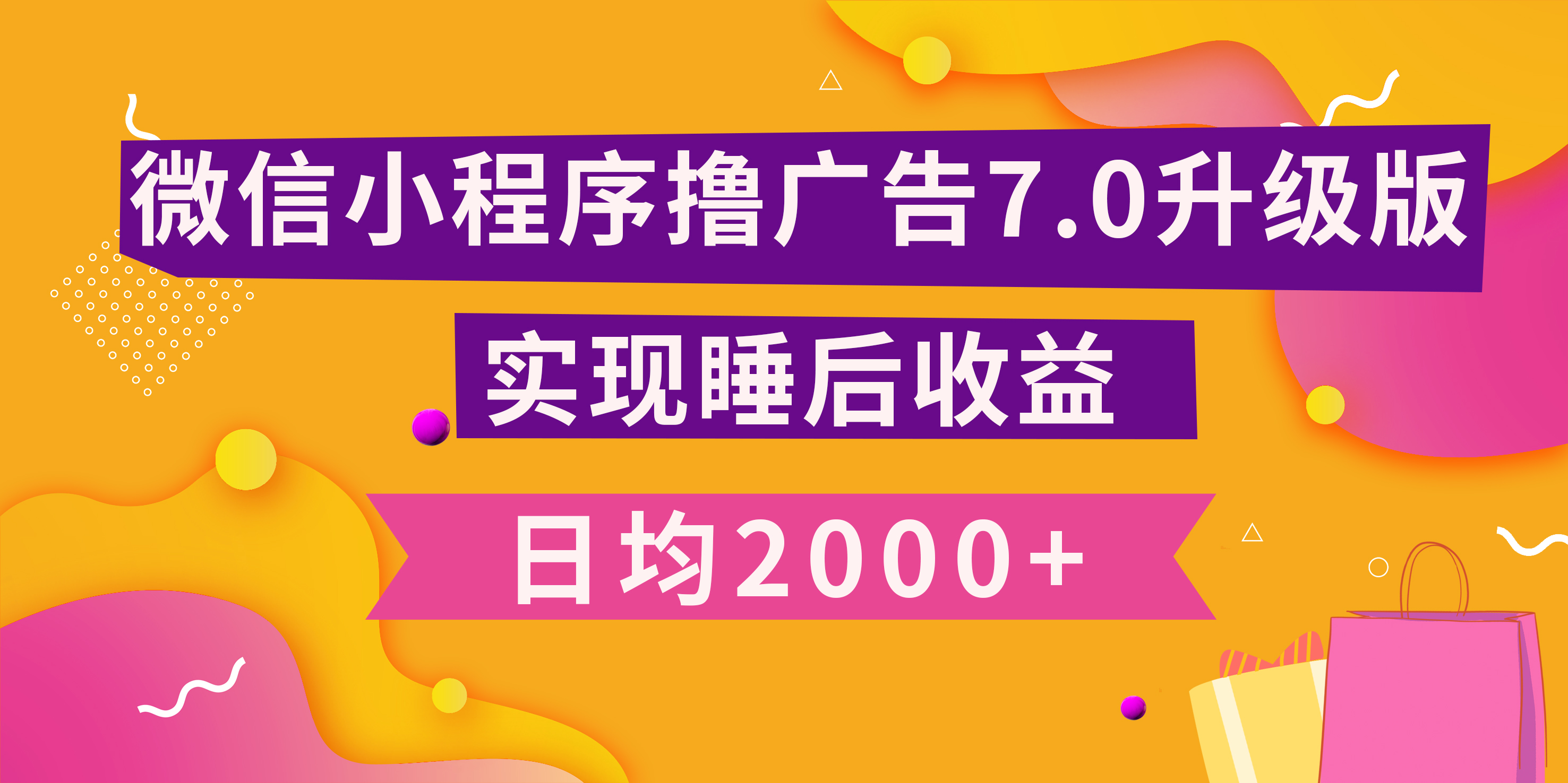 小程序撸广告最新7.0玩法，日均2000+ 全新升级玩法-小白可做-艾莉资源