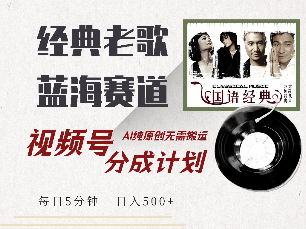 视频号分成计划收益拿到手软，最新经典老歌赛道，AI纯原创，无需搬运每天5分钟，日入500+-艾莉资源