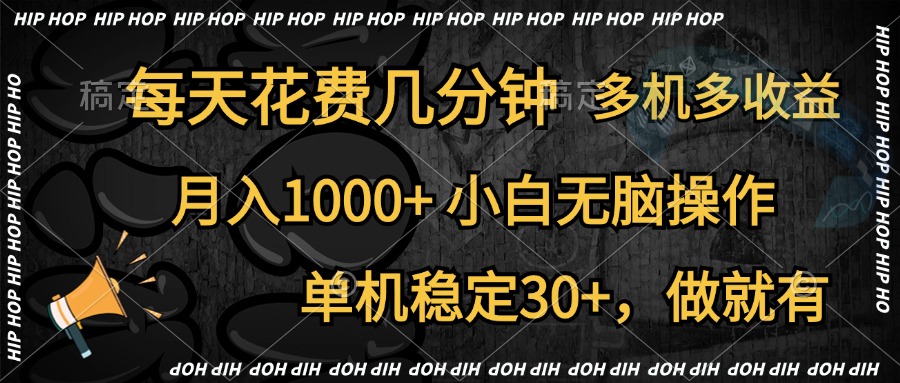 全网首发，独家玩法，每天花费几分钟，单机稳定30+，做就有，月入1000+，小白无脑操作，多机多收益-艾莉资源