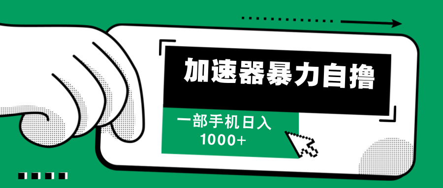 加速器暴力自撸，每天无限撸，赚多少看你，一部手机轻松日入1000+-艾莉资源