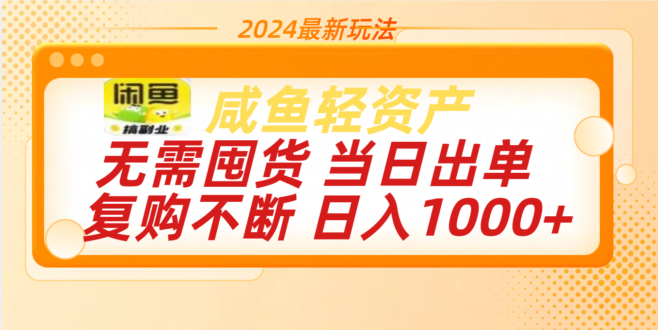 最新玩法轻资产咸鱼小白轻松上手日入1000+-艾莉资源