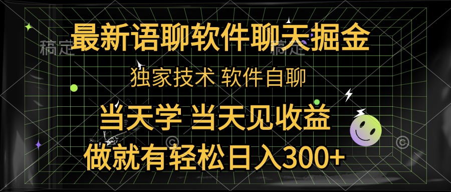 最新语聊软件自聊掘金，当天学，当天见收益，做就有轻松日入300+-艾莉资源