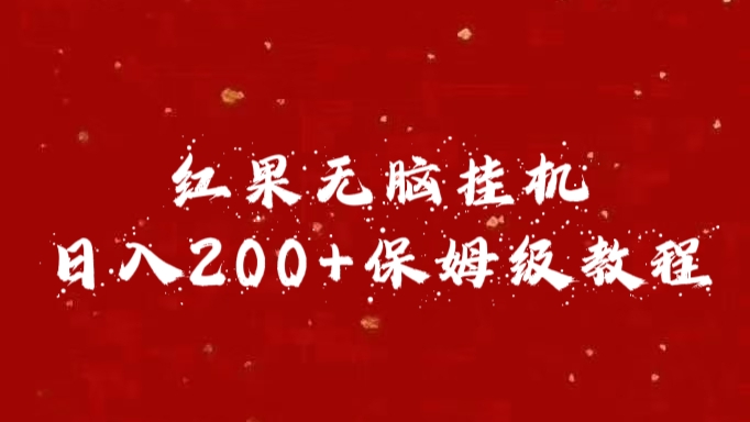 红果无脑挂机，日入200+保姆级教程-艾莉资源
