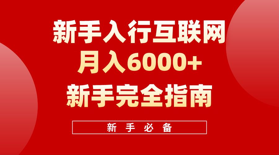 【白龙笔记】新手入行互联网月入6000完全指南-艾莉资源