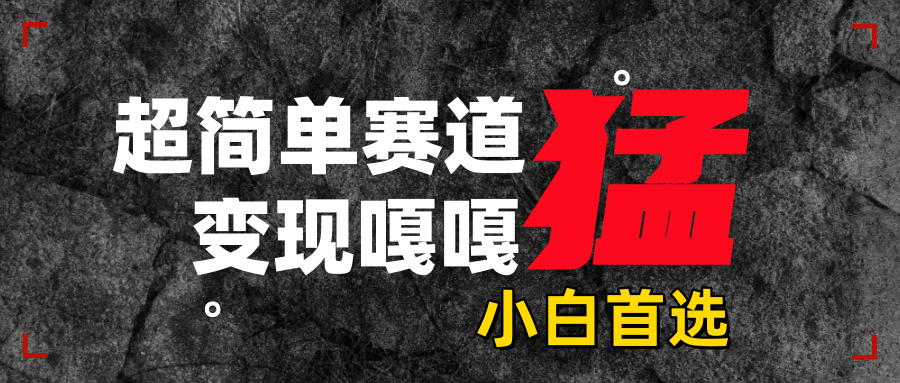 沙雕动画，超简单赛道，变现嘎嘎猛，一学就会-艾莉资源