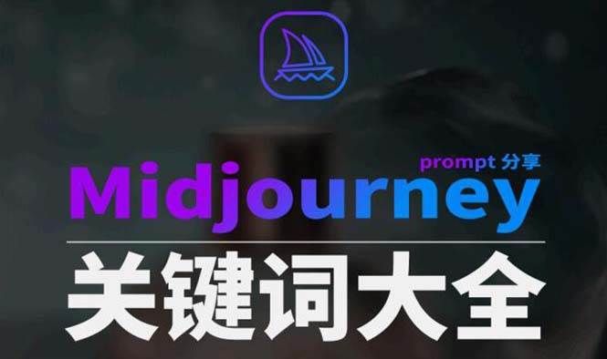 Midjourney辞典AIGC中英双语图文辞典+提示关键词Prompt大全-艾莉资源