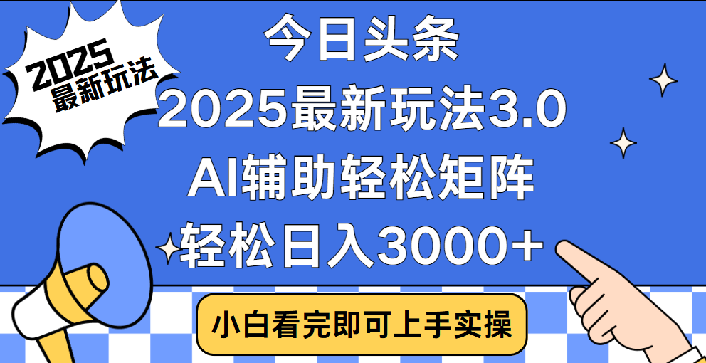 今日头条2025最新玩法3.0，思路简单，复制粘贴，轻松实现矩阵日入3000+-艾莉资源