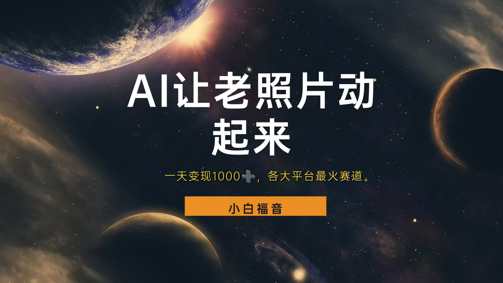 各平台最火赛道，让老照片动起来，一天变现1000+，看完就会-艾莉资源