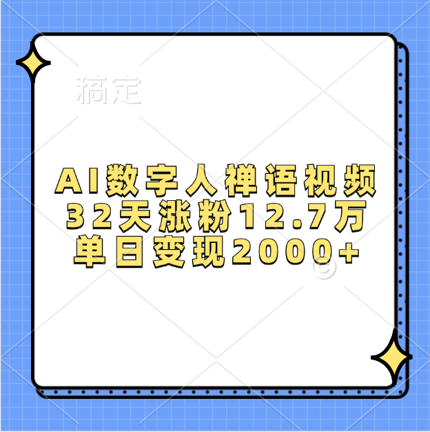 AI数字人，禅语视频，32天涨粉12.7万，单日变现2000+-艾莉资源