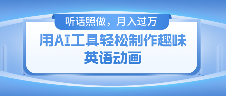用免费AI工具制作火柴人动画，小白也能实现月入过万-艾莉资源