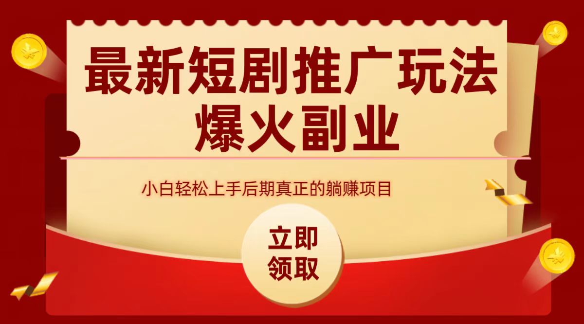 最火短剧赛道-从0-1-艾莉资源