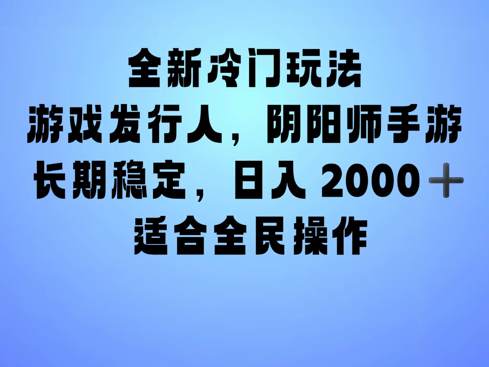 全新冷门玩法，日入2000+，靠”阴阳师“抖音手游，一单收益30，冷门大佬玩法，一部手机就能操作，小白也能轻松上手，稳定变现！-艾莉资源